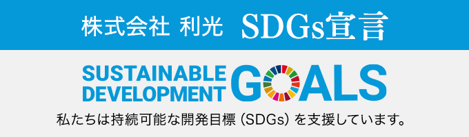 SDGs宣言　株式会社 利光は持続可能な開発目標（SDGs）を支援しています。